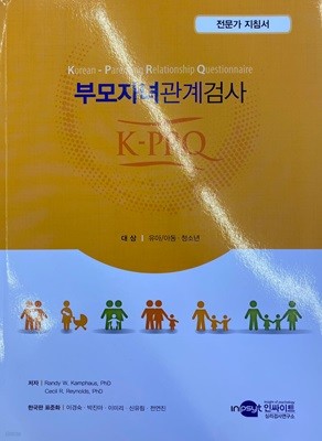 K-PRQ 부모자녀관계검사 전문가 지침서