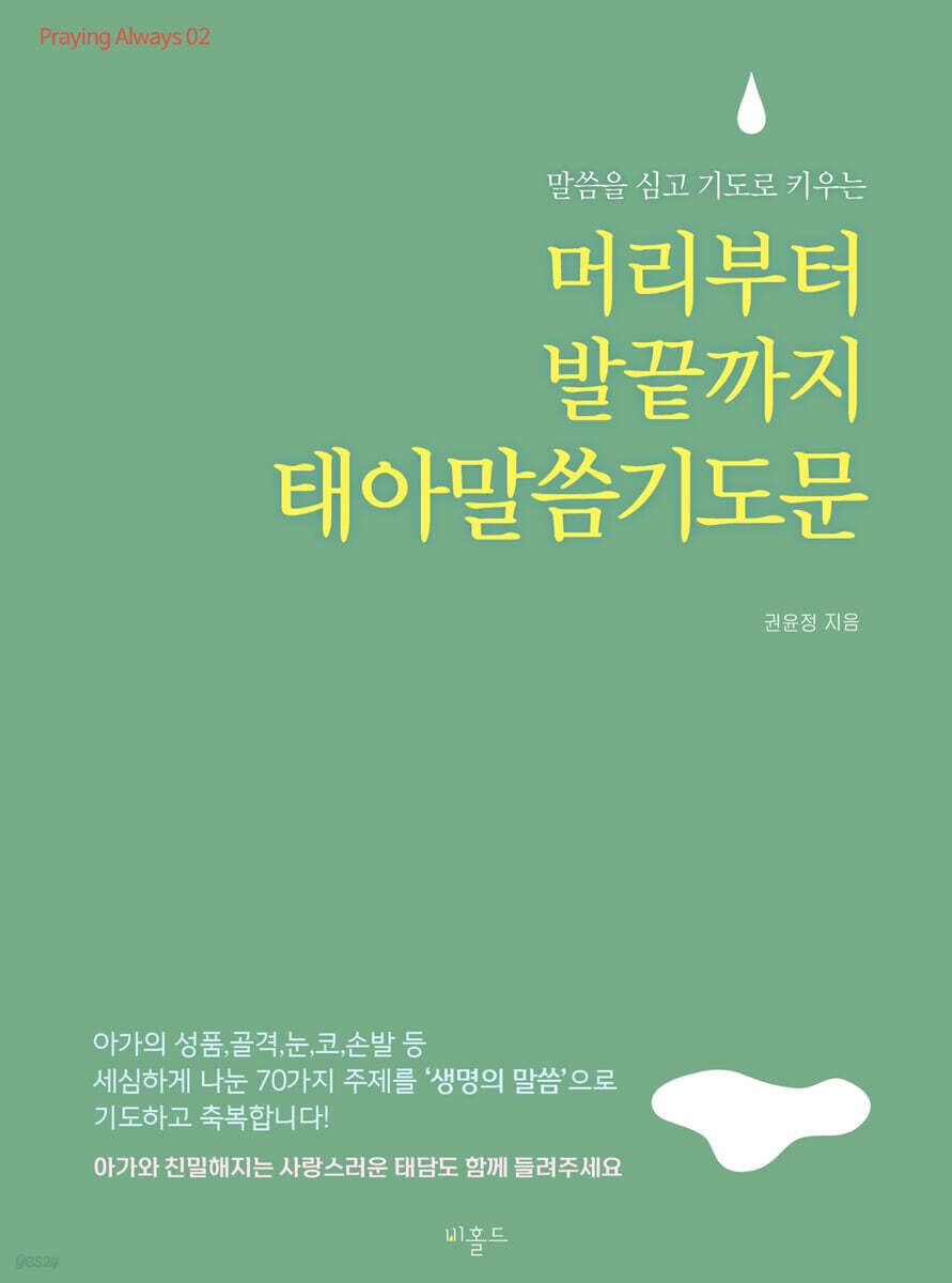 머리부터 발끝까지 태아말씀기도문