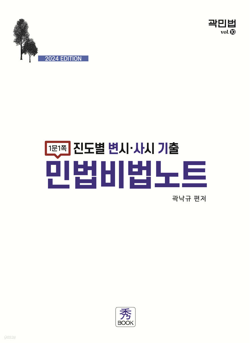 2024 진도별 변시·사시 기출 민법비법노트