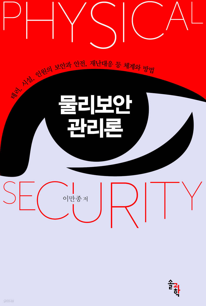 물리보안 관리론