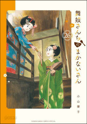 舞妓さんちのまかないさん  26