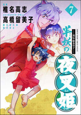 異傳.繪本草子 半妖の夜叉姬   7