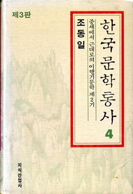 한국문학통사 4 - 중세에서 근대로의 이행기문학 제2기 (제3판)