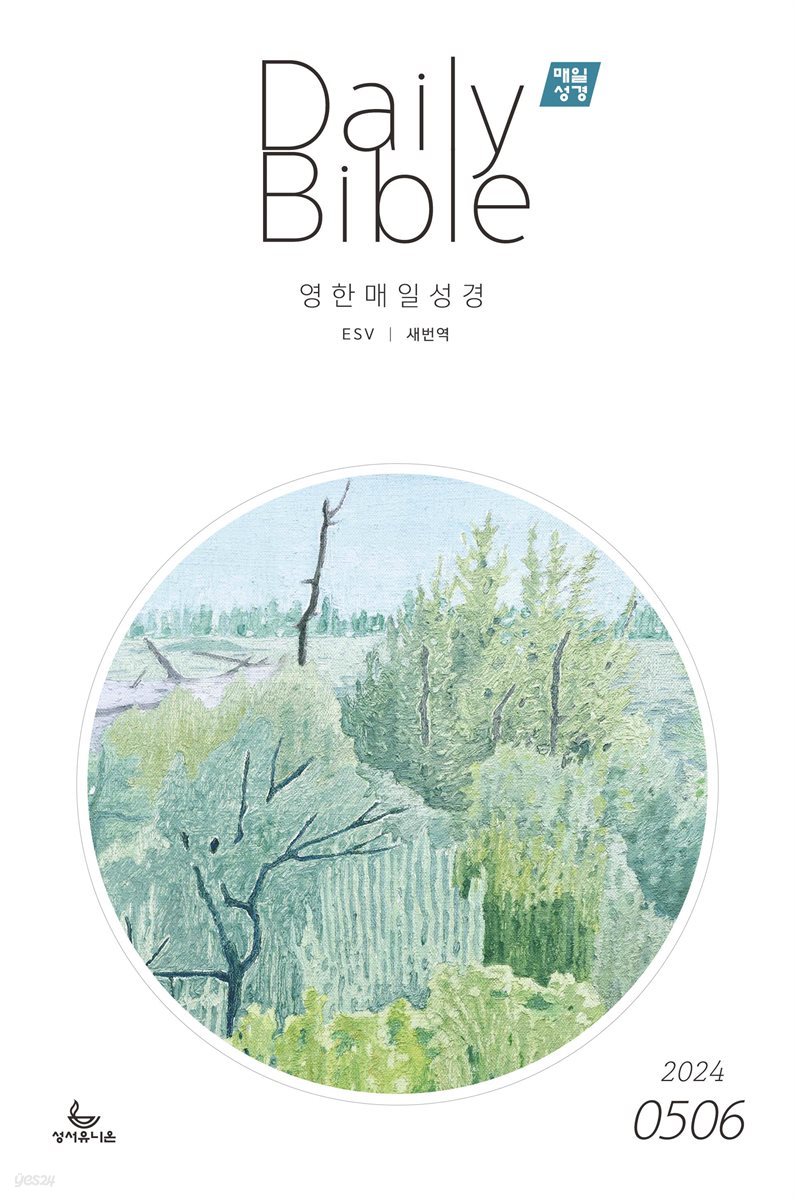 영한 매일성경(ESV/새번역) 2024년 5-6월호(사도행전)