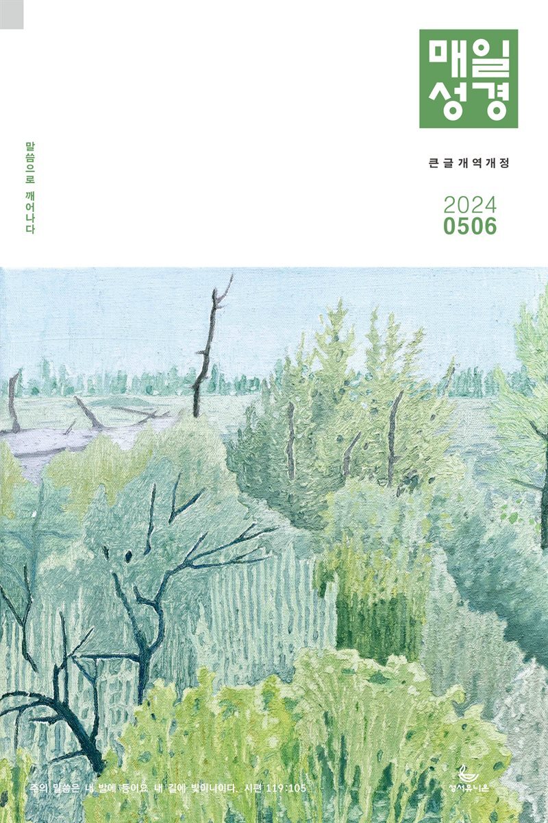 매일성경[개역개정] 2024년 5-6월호(사도행전)