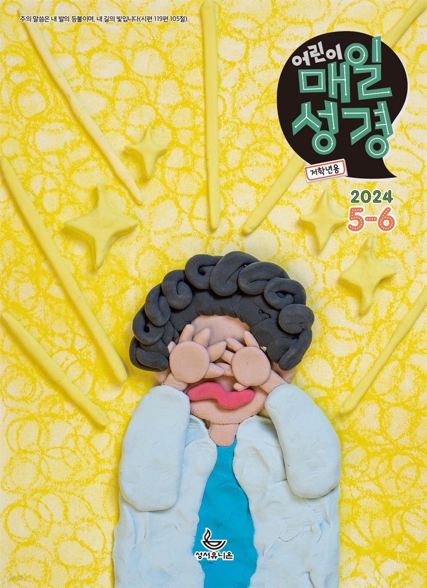 저학년 매일성경 2024년 5-6월호(사도행전)