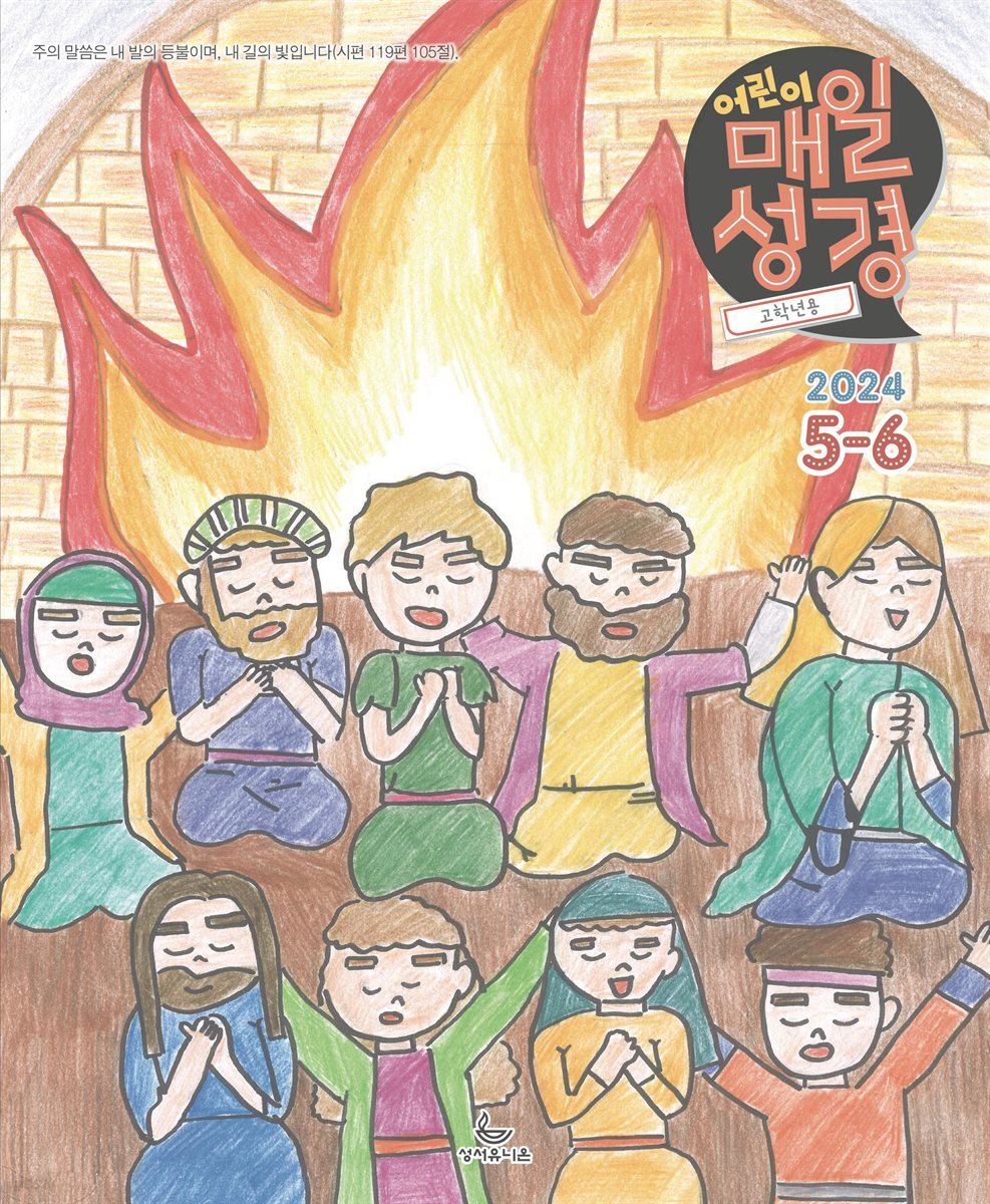 고학년 매일성경 2024년 5-6월호(사도행전)