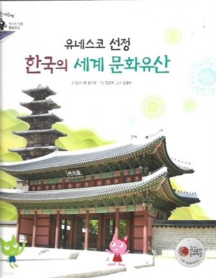 유네스코 선정 한국의 세계 문화유산 (양장)