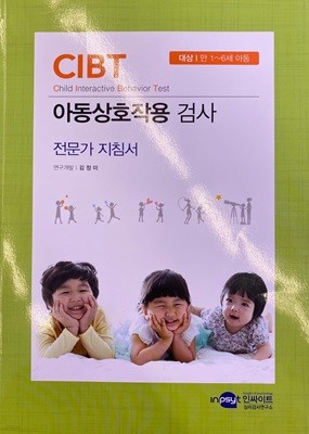 CIBT 아동상호작용 검사 전문가 지침서