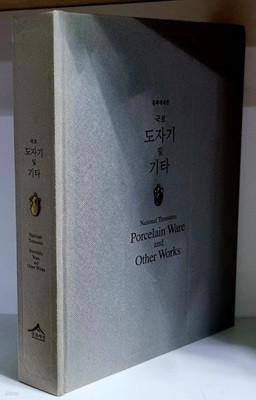 국보 도자기 및 기타