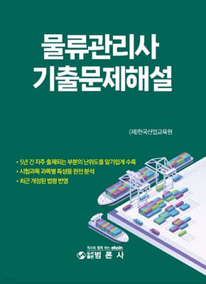 물류관리사 기출문제해설