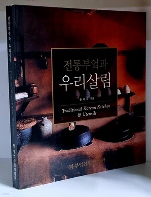 전통부엌과 우리살림 - 초판, 저자 서명본