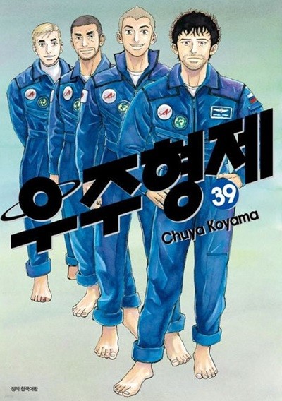 우주형제 1~39    - Chuya Koyama 판타지만화 -