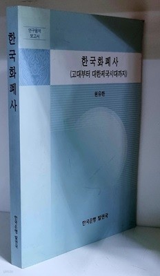 한국화폐사 (고대부터 대한제국시대까지)