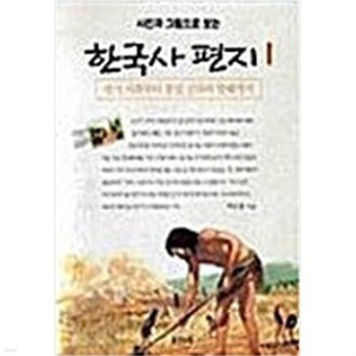 한국사 편지 1-5 완 (소장용)