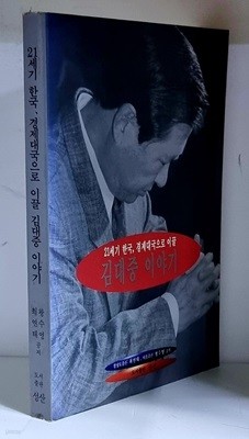 21세기 한국, 경제대국으로 이끌 김대중 이야기