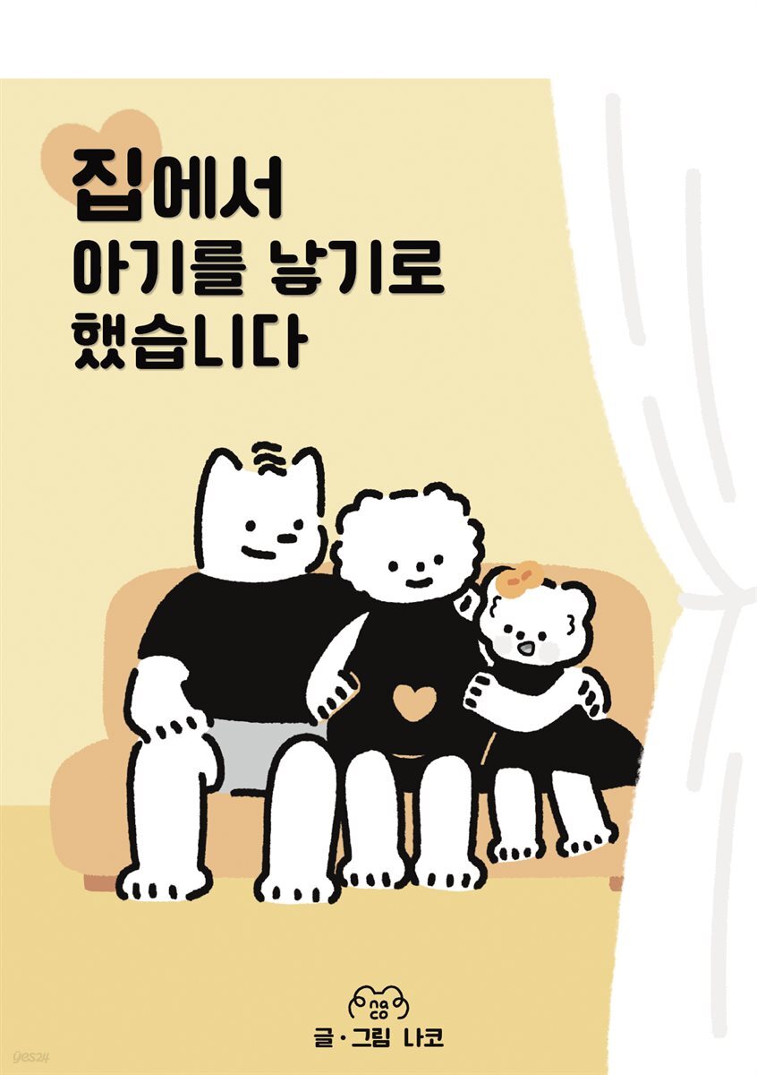 집에서 아기를 낳기로 했습니다