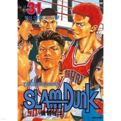 SLAM DUNK 슬램덩크(구판)완결 1~31   - TAKEHIKO INOUE 스포츠만화 -   상태좋음