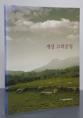 개성 고려궁성 (2009)