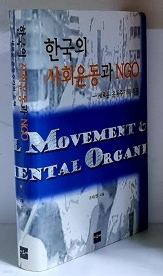 한국의 사회운동과 NGO - 초판