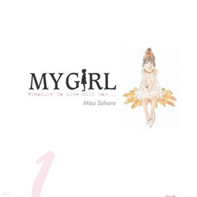 MY GIRL 마이걸 1-5 -사하라 미즈