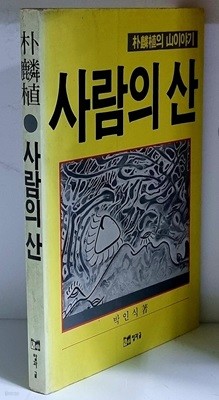 사람의 산