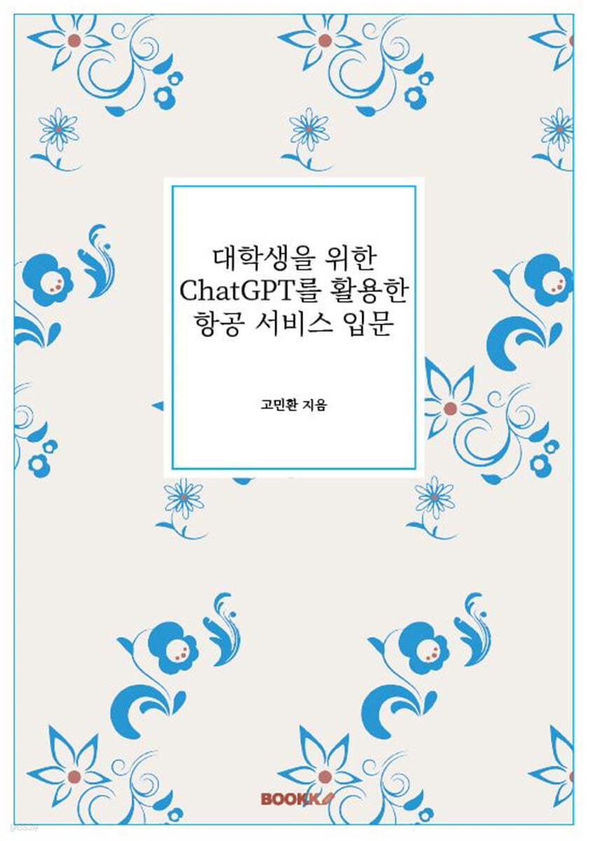 대학생을 위한 ChatGPT를 활용한 항공 서비스 입문