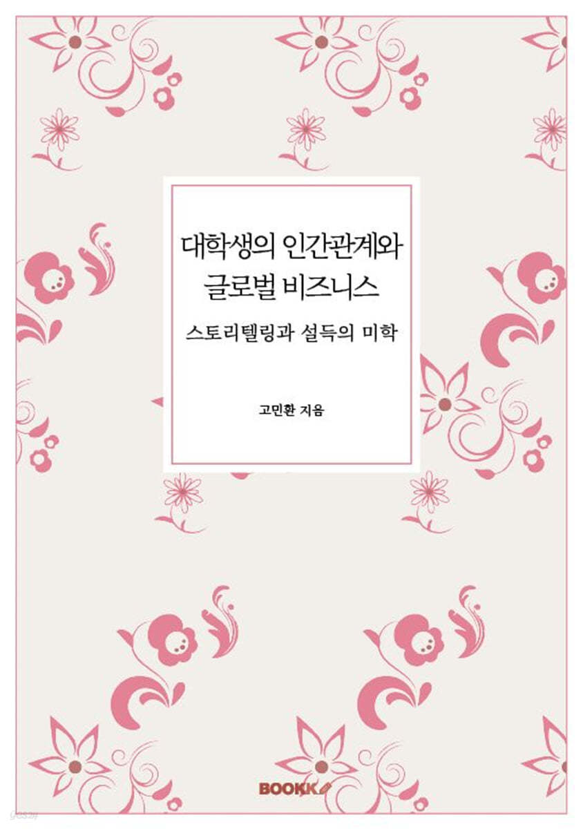 대학생의 인간관계와 글로벌 비즈니스
