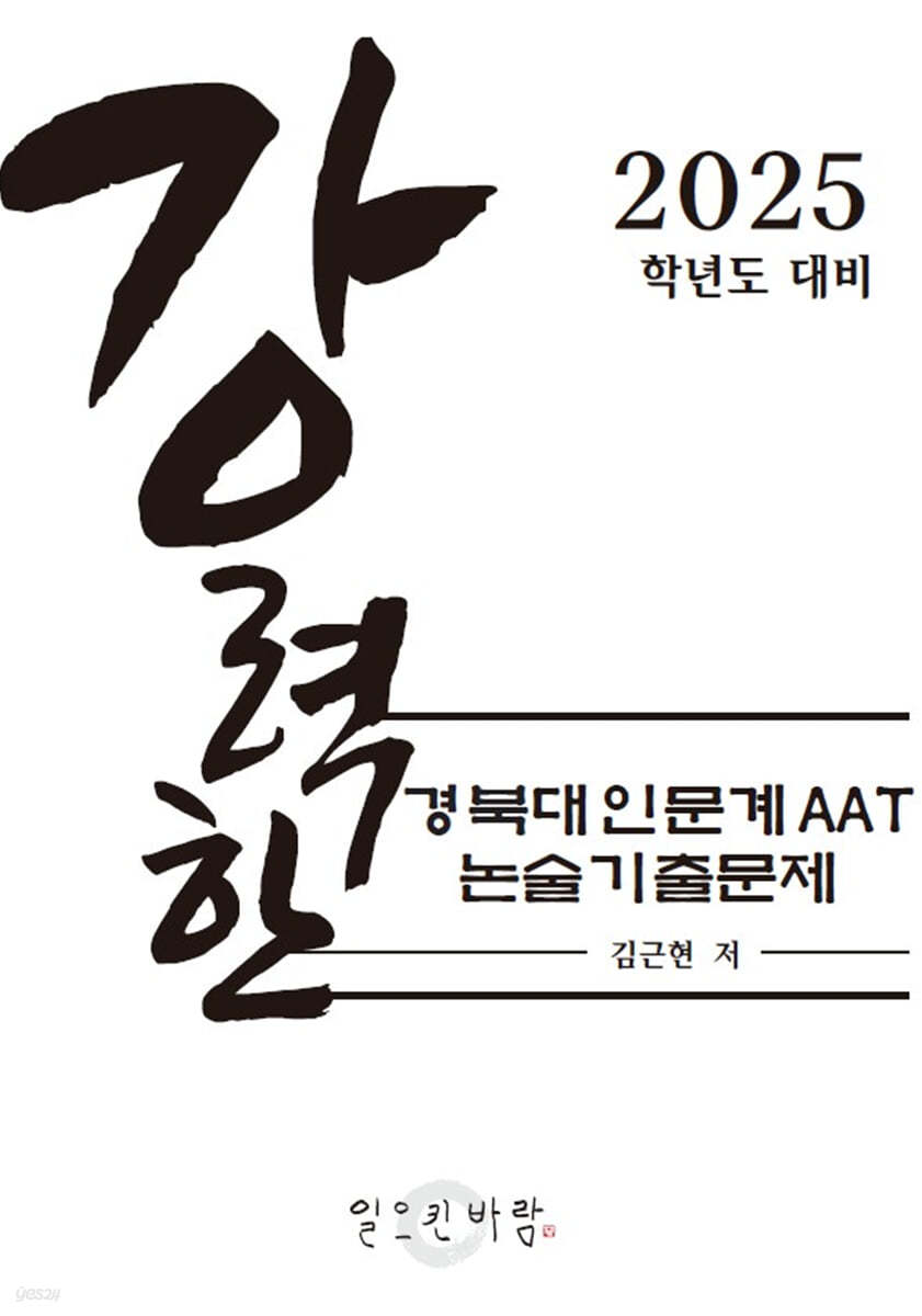 강력한 경북대 인문계 AAT 논술 기출 문제