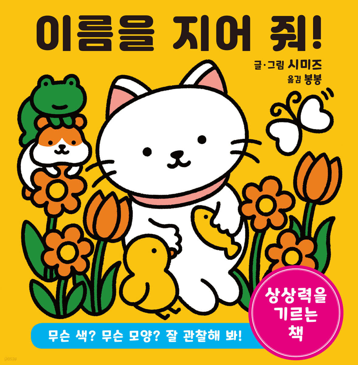 이름을 지어 줘!