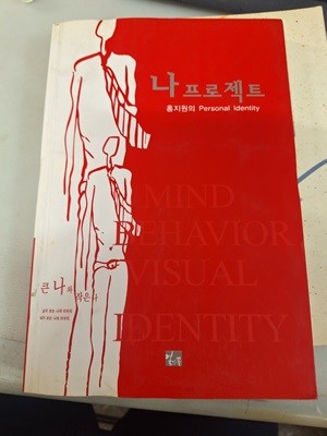 나 PI프로젝트/홍지원의 Personai Identity/얼엔꼴/2002년초판본 