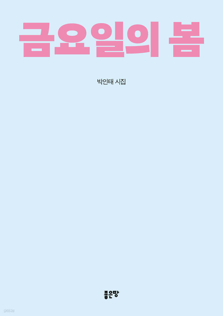 금요일의 봄