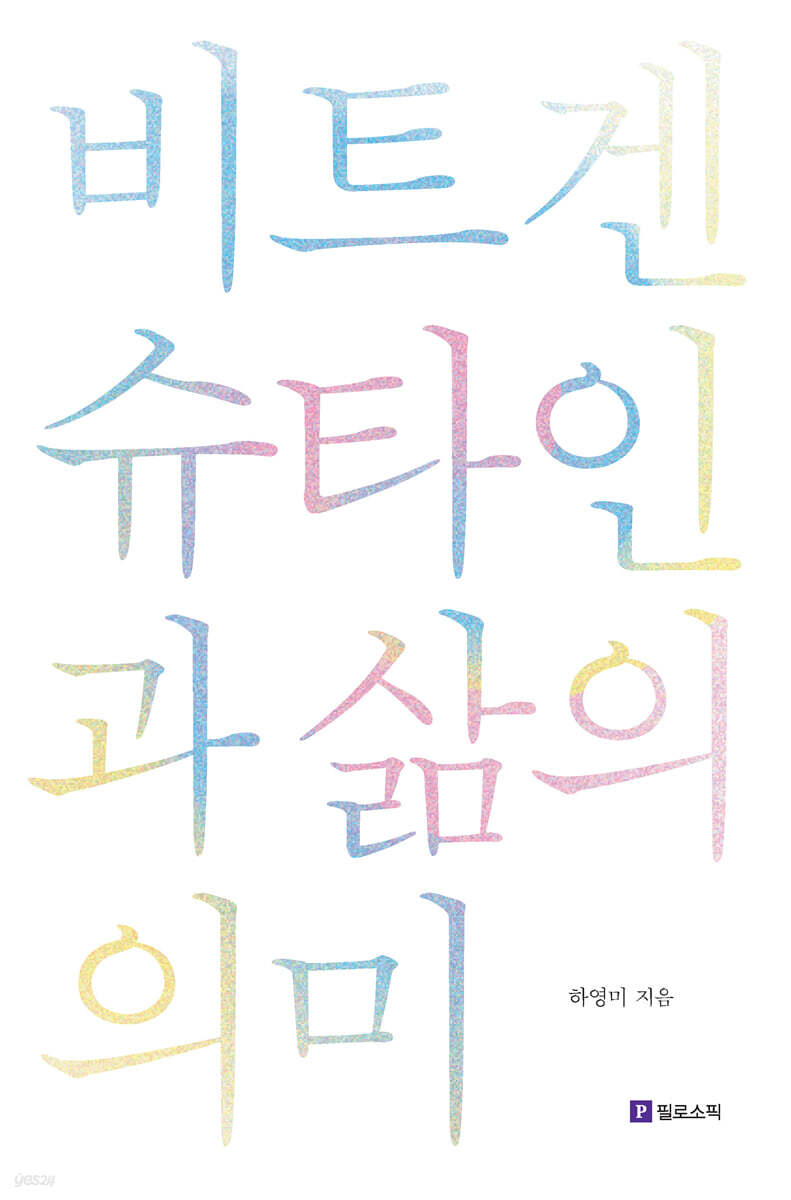 비트겐슈타인과 삶의 의미