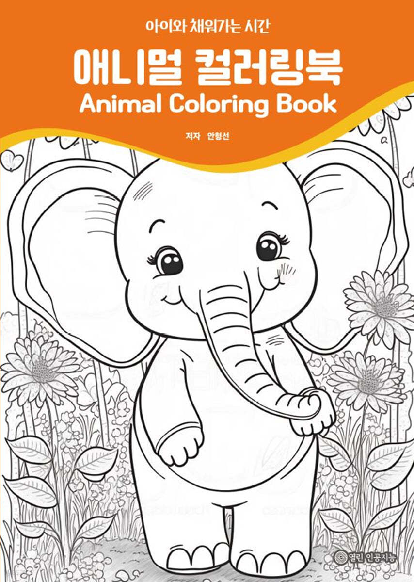 애니멀 컬러링북 Animal Coloring Book