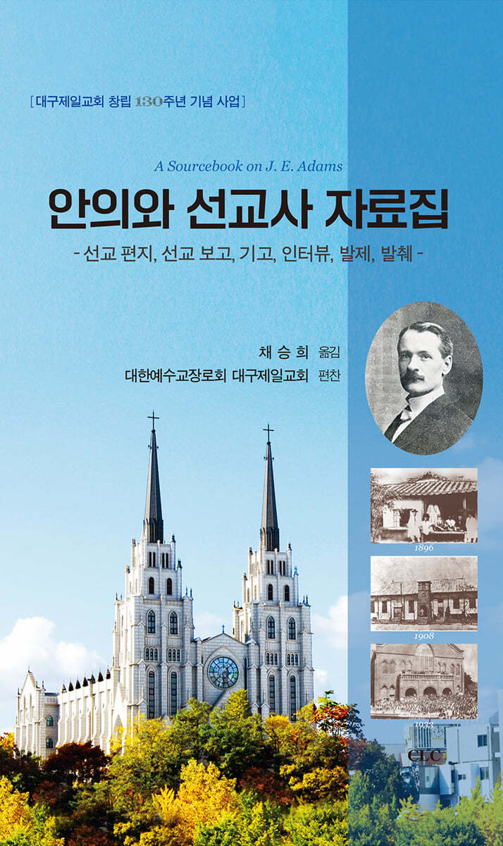 안의와 선교사 자료집
