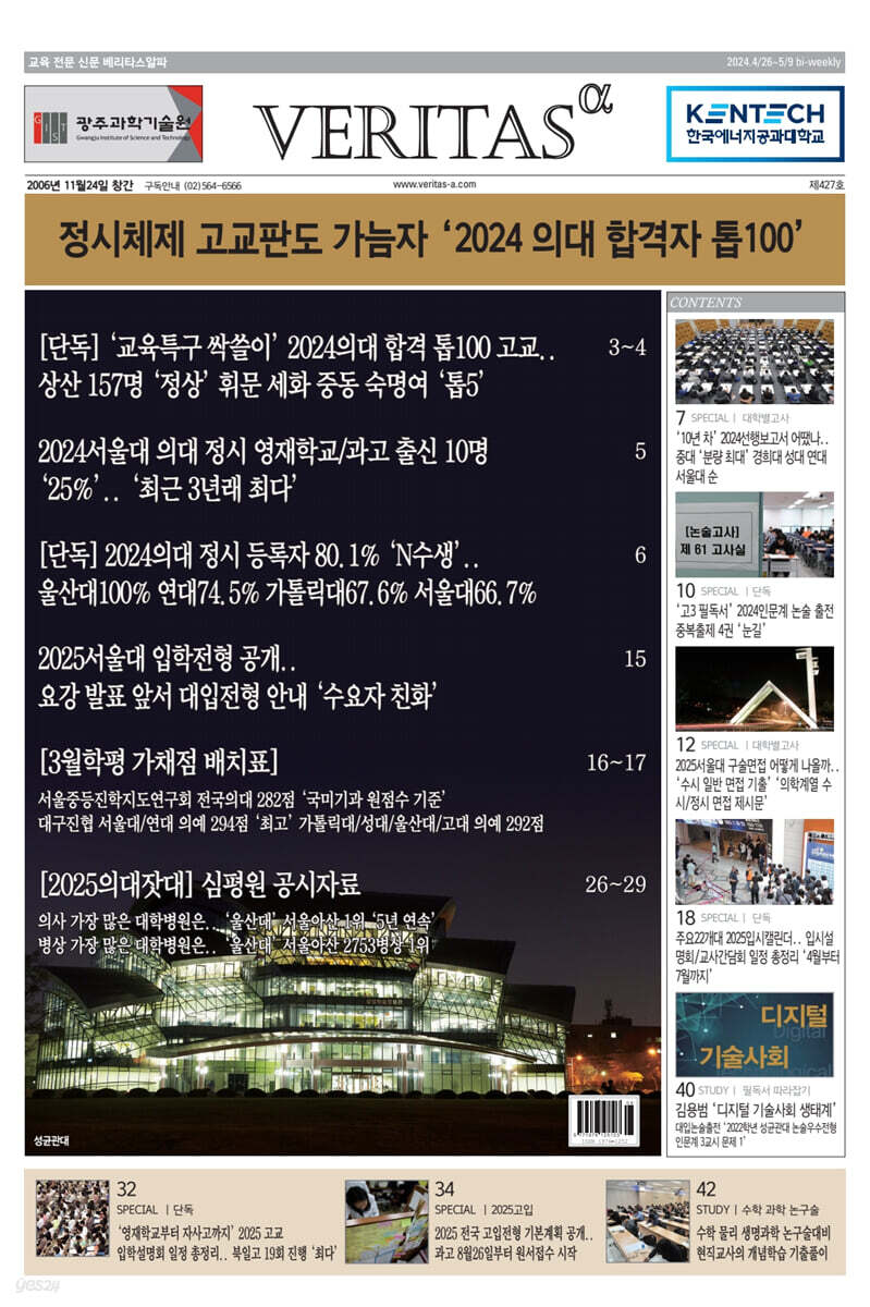 베리타스알파 고입·대입을 위한 고품격 교육 신문 (427호)