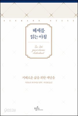 헤세를 읽는 아침