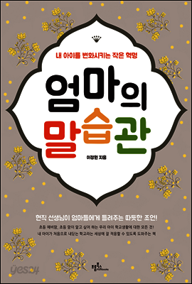 엄마의 말습관