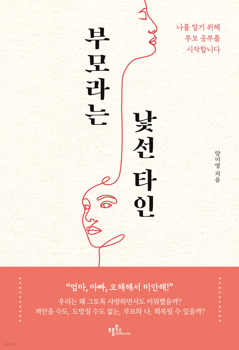 부모라는 낯선 타인