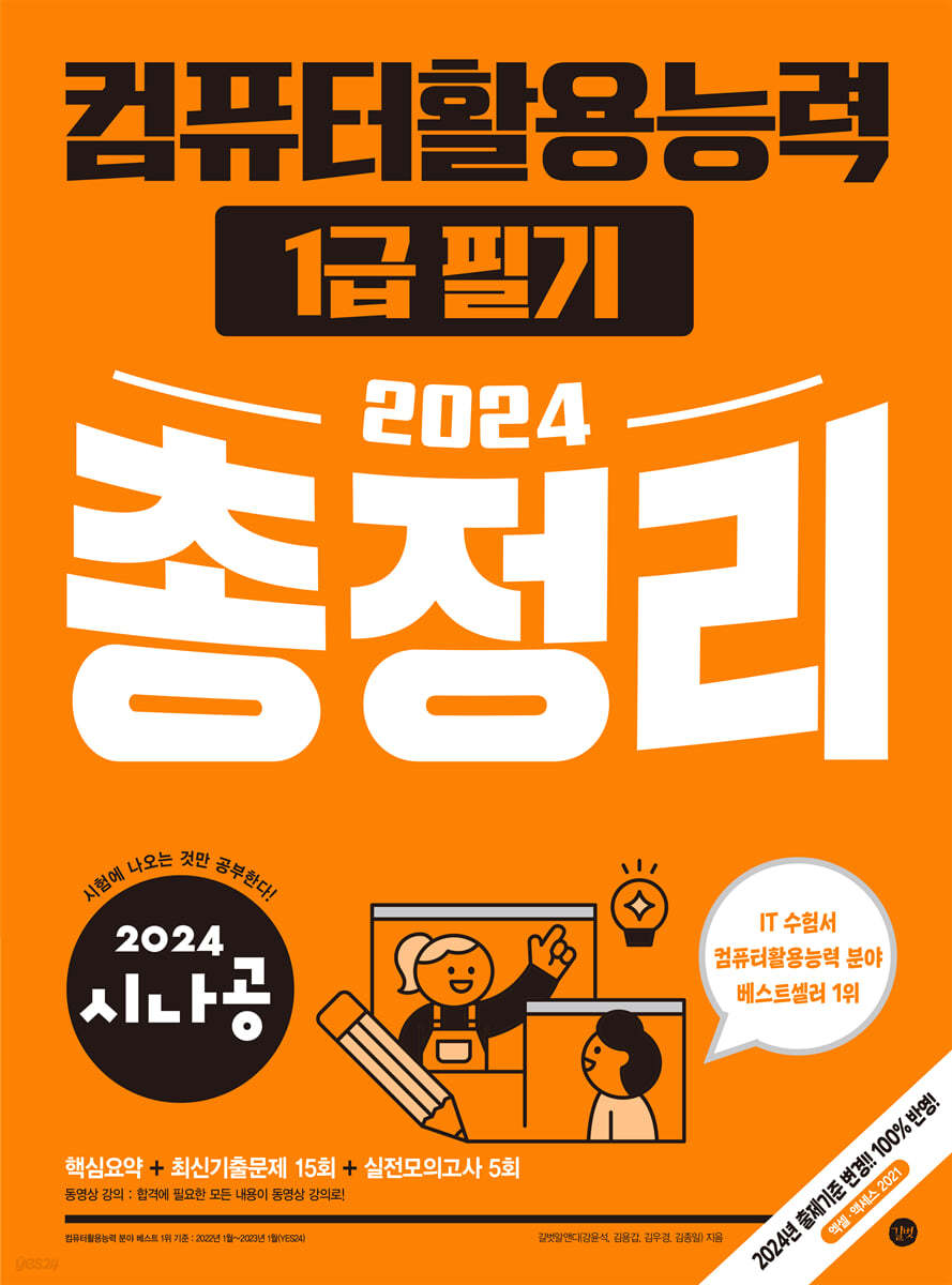 2024 시나공 컴퓨터활용능력 1급 필기 총정리