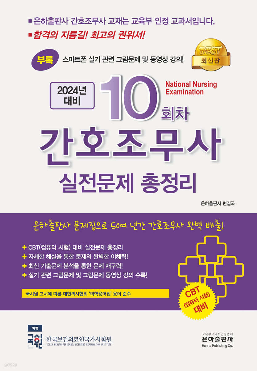 2024 10회차 간호조무사 실전문제 총정리