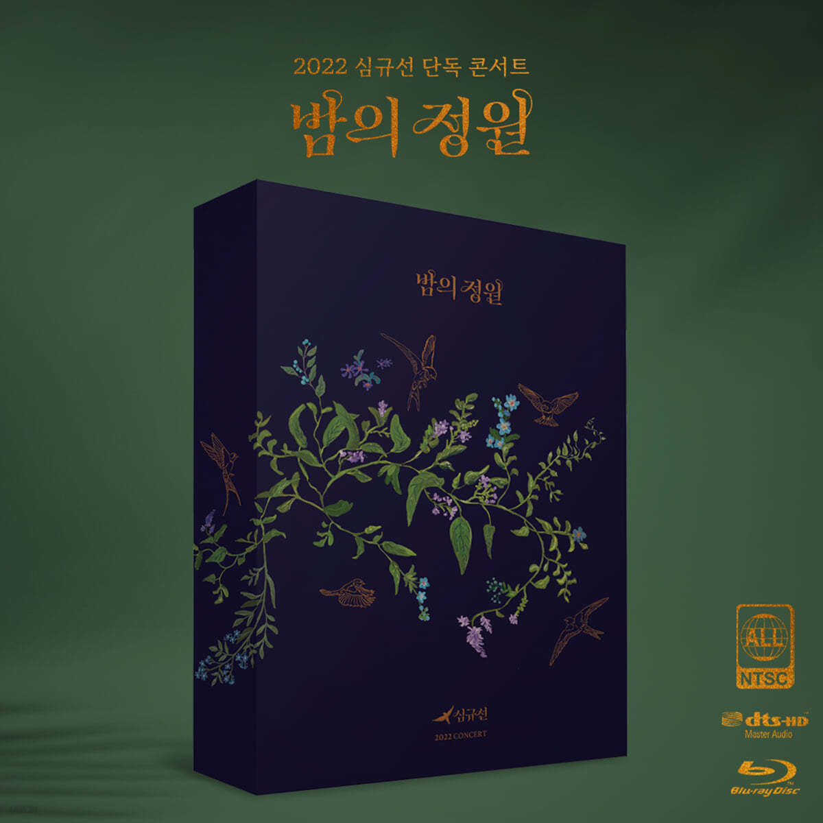 심규선 (Lucia) - 심규선 2022 콘서트 [밤의 정원 : ENCORE] Blu-ray