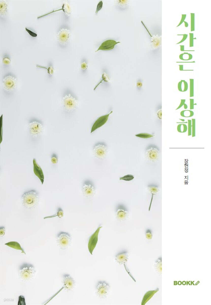 시간은 이상해