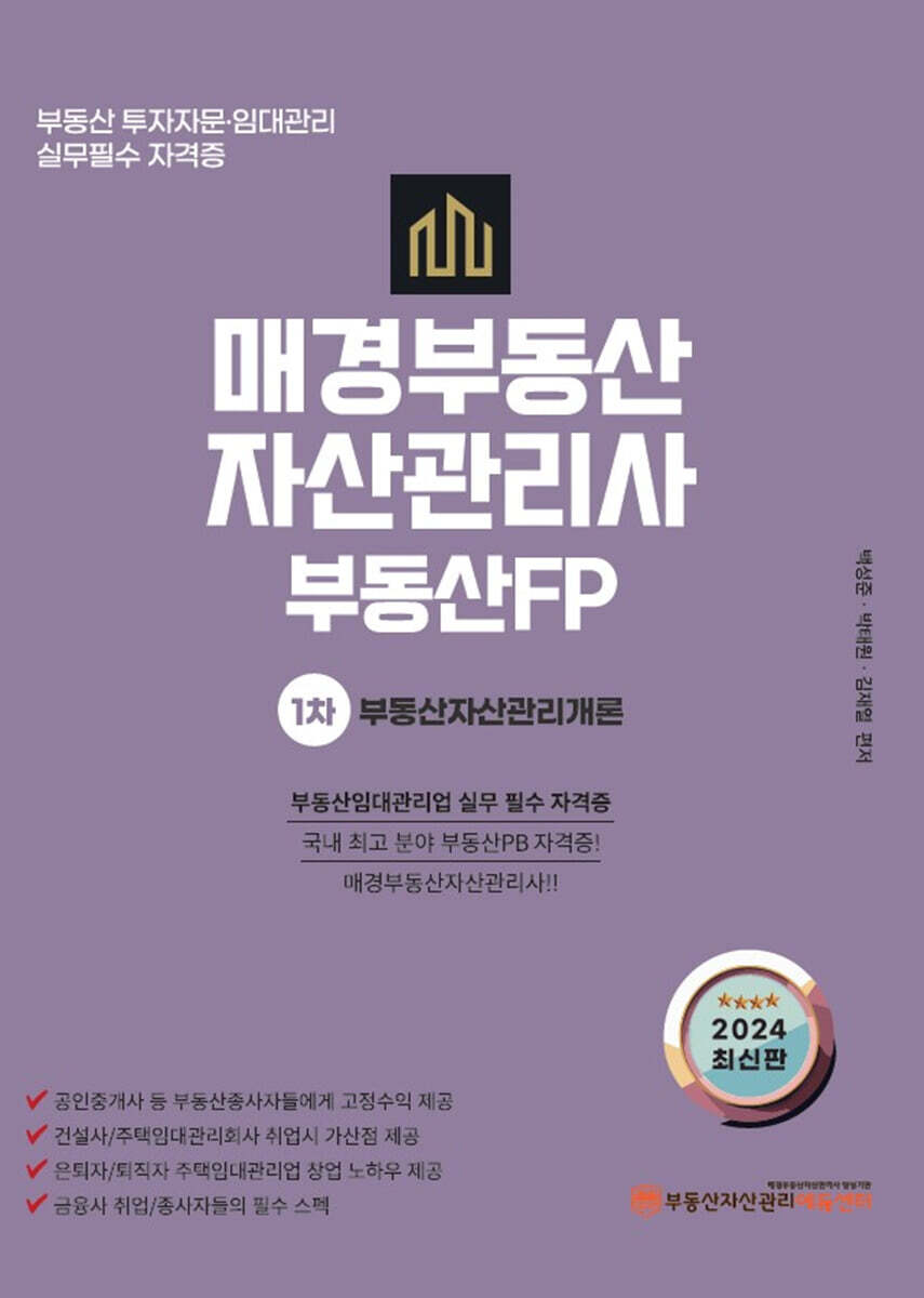 부동산자산관리에듀센터 2024 매경부동산자산관리사 부동산PB 1차 부동산자산관리개론
