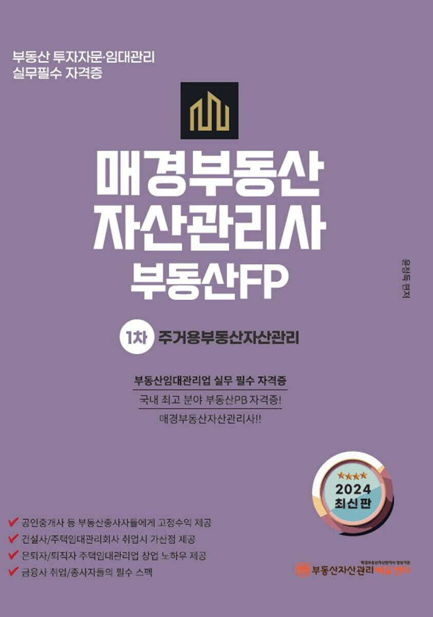 부동산자산관리에듀센터 2024 매경부동산자산관리사 부동산PB 1차 주거용부동산자산관리