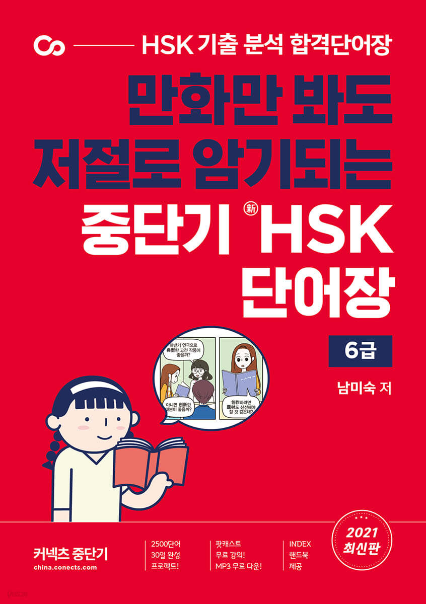 중단기 신 HSK 단어장 6급 