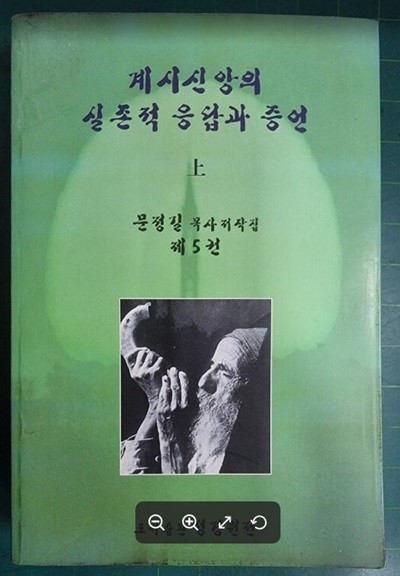 계시신앙의 실존적 응답과 증언 (상) - 문정길 목사저작집 제5권 / 문정길 / 성경원전 - 실사진과 설명확인요망