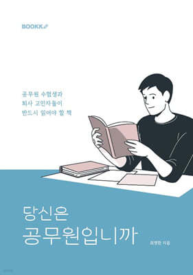 당신은 공무원입니까