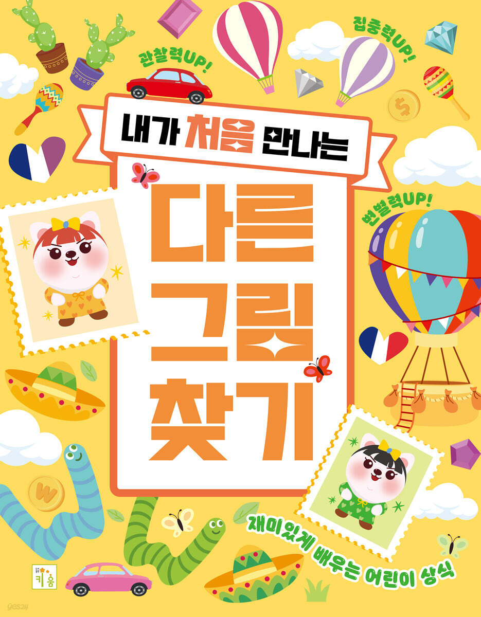 내가 처음 만나는 다른그림찾기