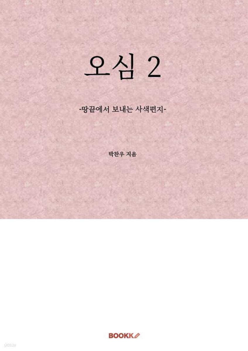 오심(悟心) 2